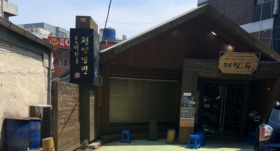 수원 평양냉면 | 대원옥 | 수원맛집 | 평양냉면 JMT 6 e1718890014859