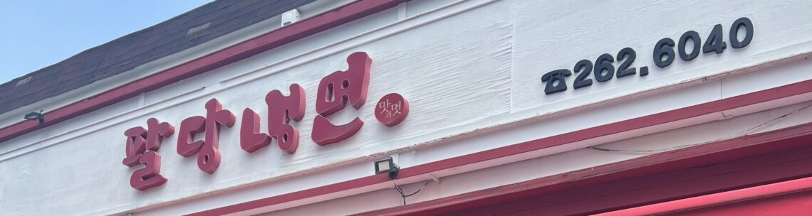 광교냉면 | 팔당냉면 | 용인수지맛집 | 육쌈냉면JMT 팔당1 1 scaled e1719672869980