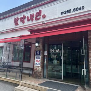 광교냉면 | 팔당냉면 | 용인수지맛집 | 육쌈냉면JMT 팔당1
