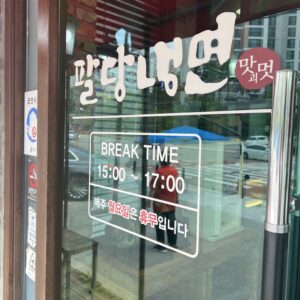 광교냉면 | 팔당냉면 | 용인수지맛집 | 육쌈냉면JMT 팔당2 1