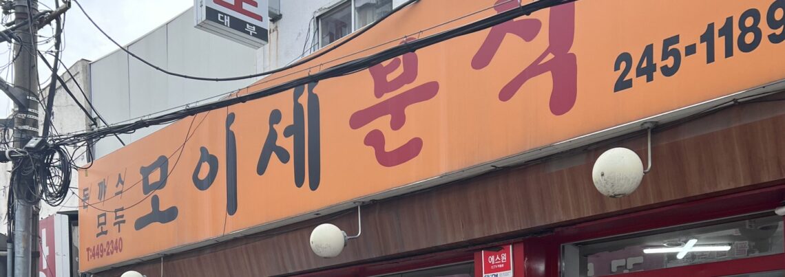 수원분식집 | 모이세분식 | 지동시장맛집 | 팔달문맛집 모이세1 1 scaled e1720437460978