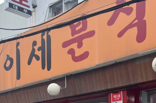 수원분식집 | 모이세분식 | 지동시장맛집 | 팔달문맛집 모이세1 1 scaled e1720437460978