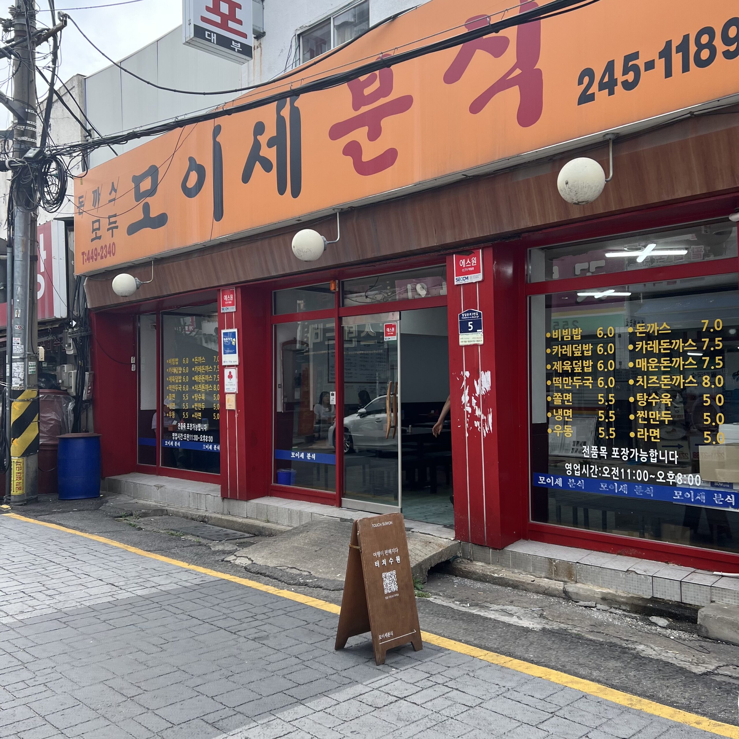 수원분식집 | 모이세분식 | 지동시장맛집 | 팔달문맛집 모이세1 scaled